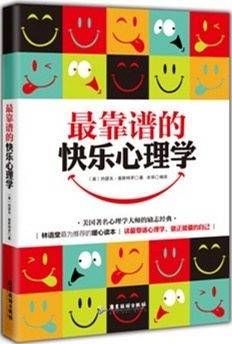 最靠谱的快乐心理学