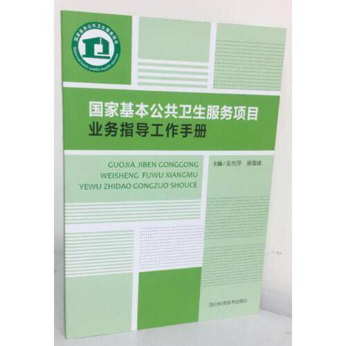 国家基本公共卫生服务项目业务指导工作手册