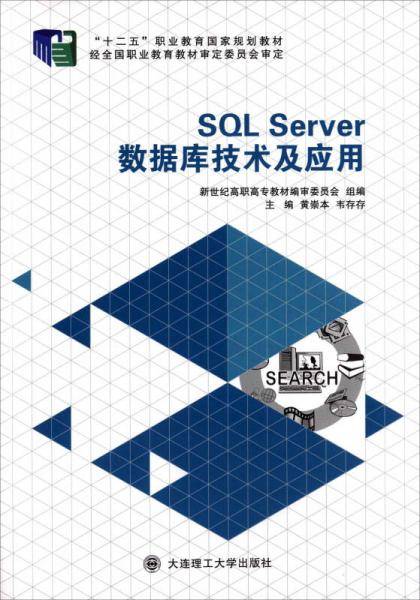 SQL Server数据库技术及应用