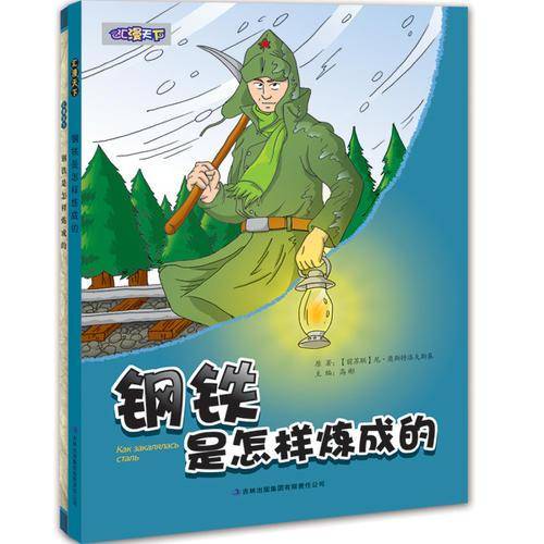 钢铁是怎样炼成的