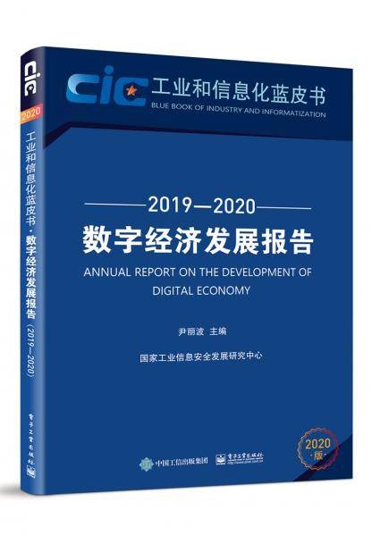 数字经济发展报告（2019―2020）