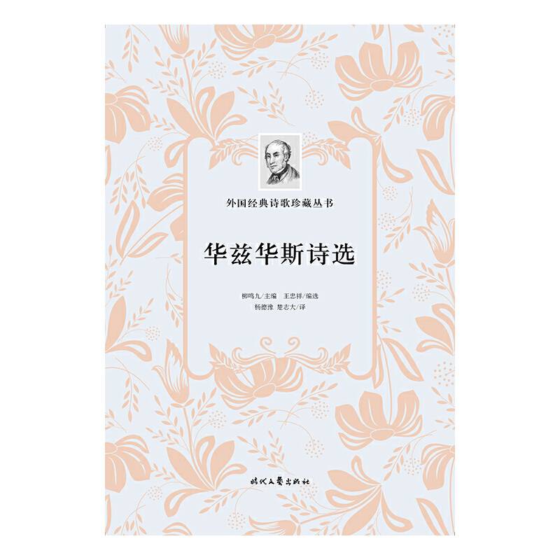 外国经典诗歌珍藏丛书：华兹华斯诗选