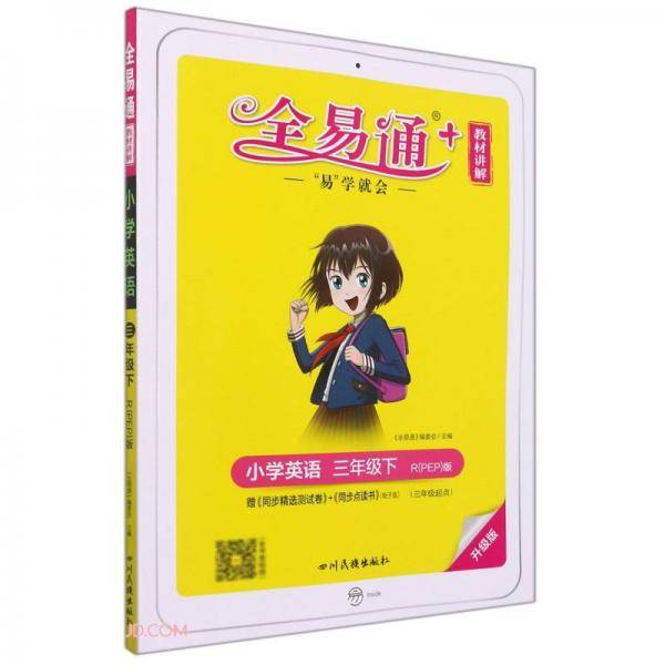 小学英语(3下R\\PEP版升级版)/全易通