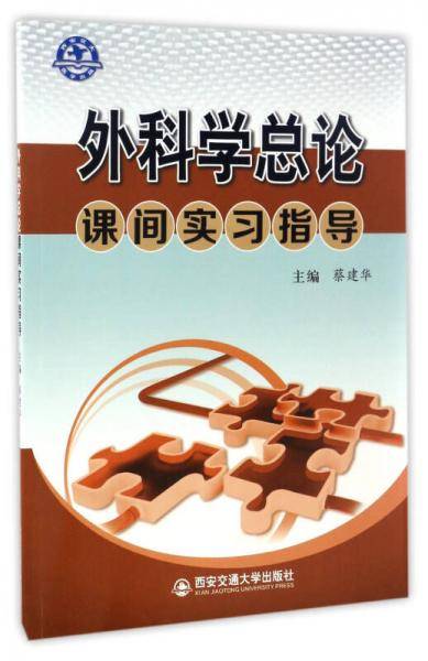 外科学总论课间实习指导