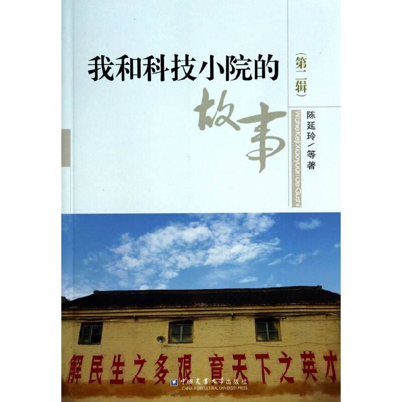 我和科技小院的故事（第二辑）