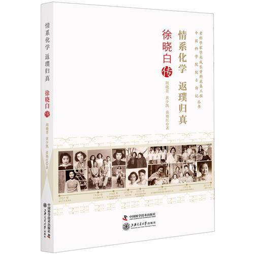 情系化学返璞归真 徐晓白传