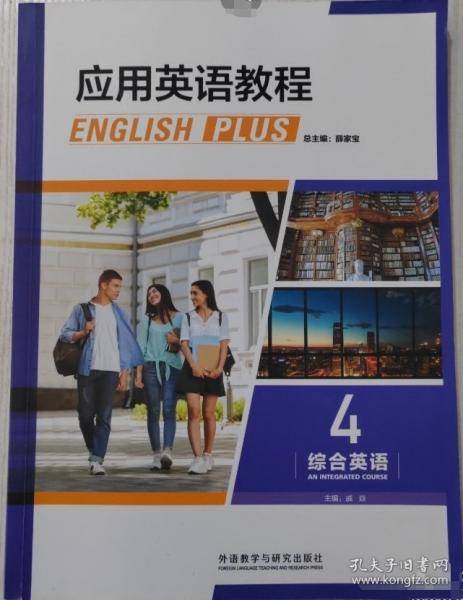 应用英语教程 综合英语4薛家宝外语教学与研究出版社9787521342178