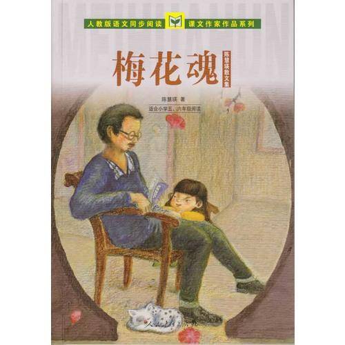 梅花魂 陈慧瑛散文集（适合小学五、六年级）人教版语文同步阅读 课文作家作品系列