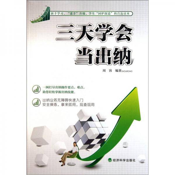 三天学会当出纳