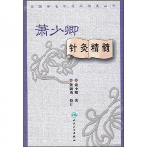 萧少卿针灸精髓