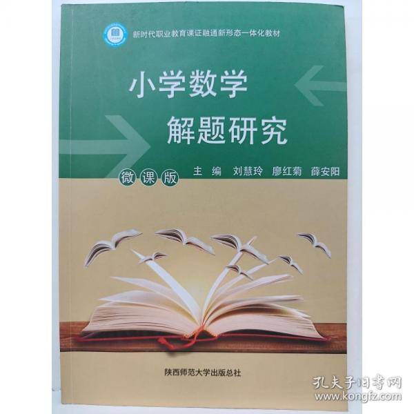 小学数学解题研究 刘慧玲