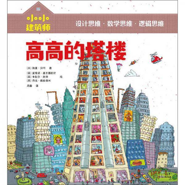 小小建筑师・高高的塔楼