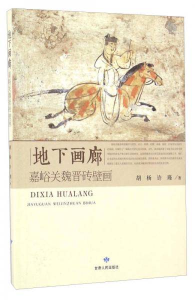 地下画廊 嘉峪关魏晋砖壁画