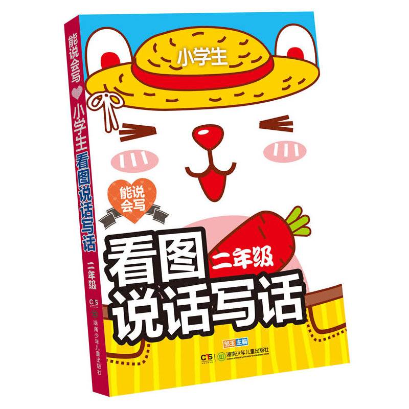 能说会写·小学生看图说话写话·二年级