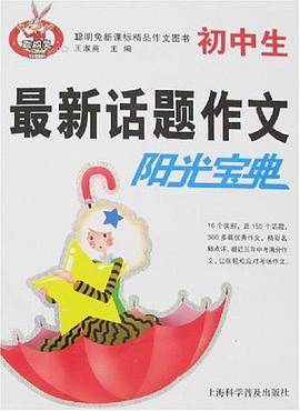 初中生最新话题作文阳光宝典