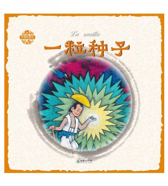 中国故事绘：一粒种子（汉西）