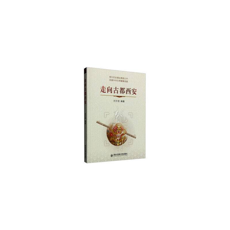 走向古都西安