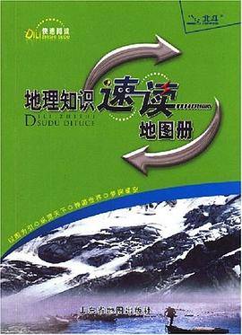 地理知识速读地图册