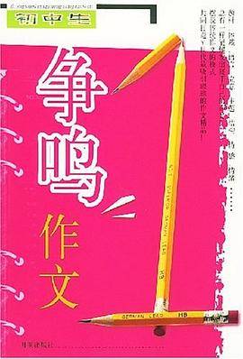 初中生争鸣作文