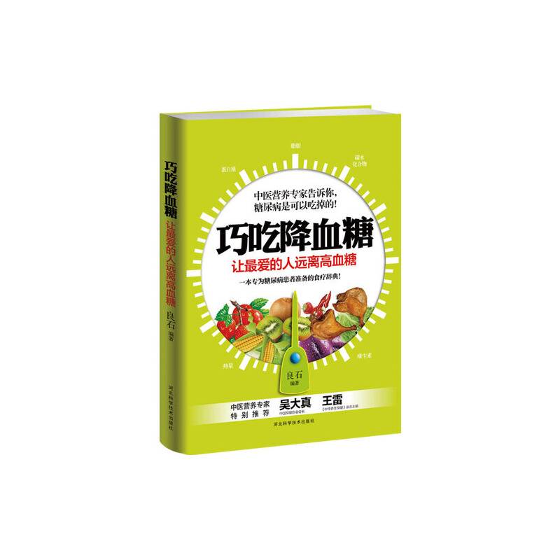 巧吃降血糖