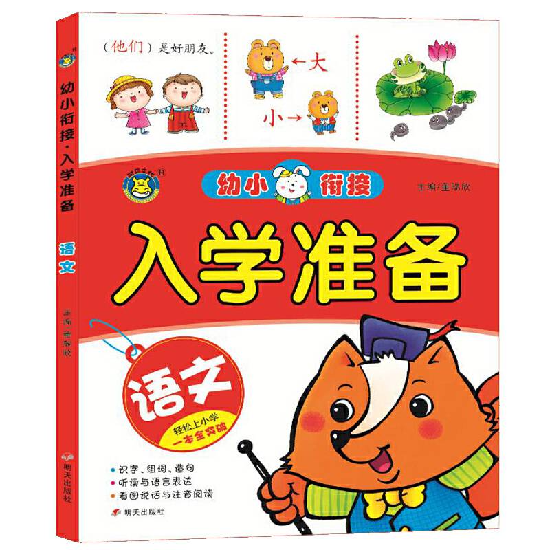 河马文化 幼小衔接入学准备 语文