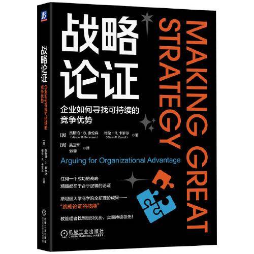 战略论证：企业如何寻找可持续的竞争优势