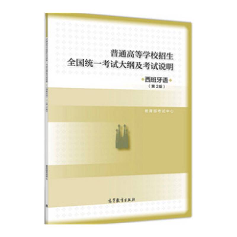 普通高等学校招生全国统一考试大纲的说明 西班牙语2020年适用