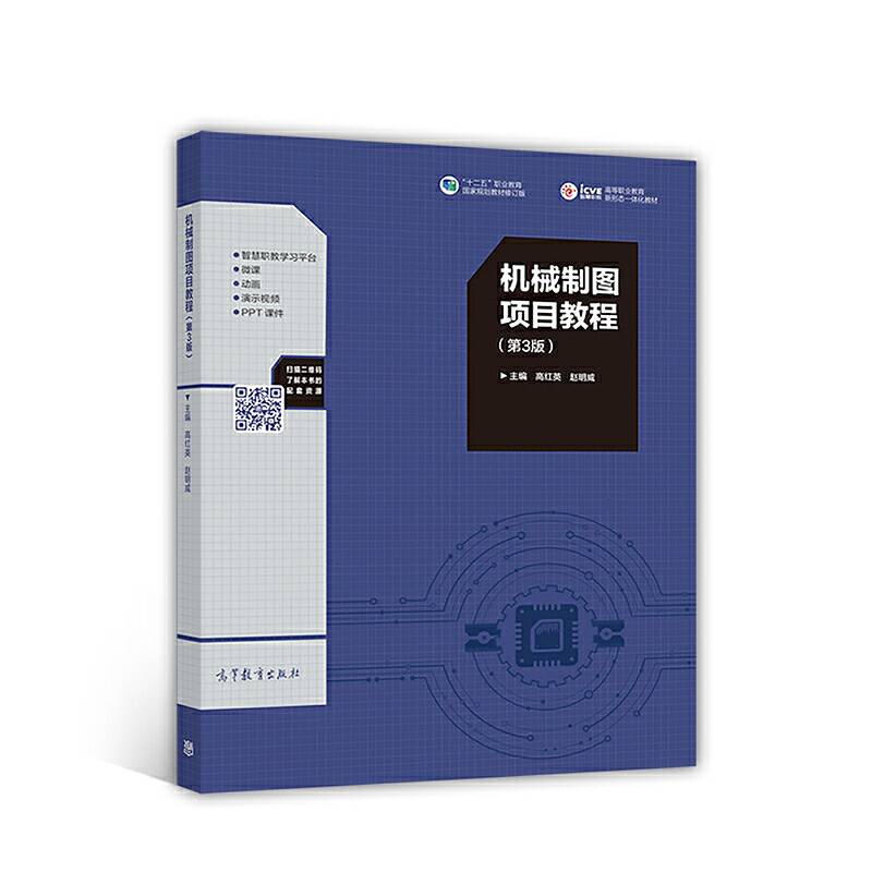 机械制图项目教程（第3版）