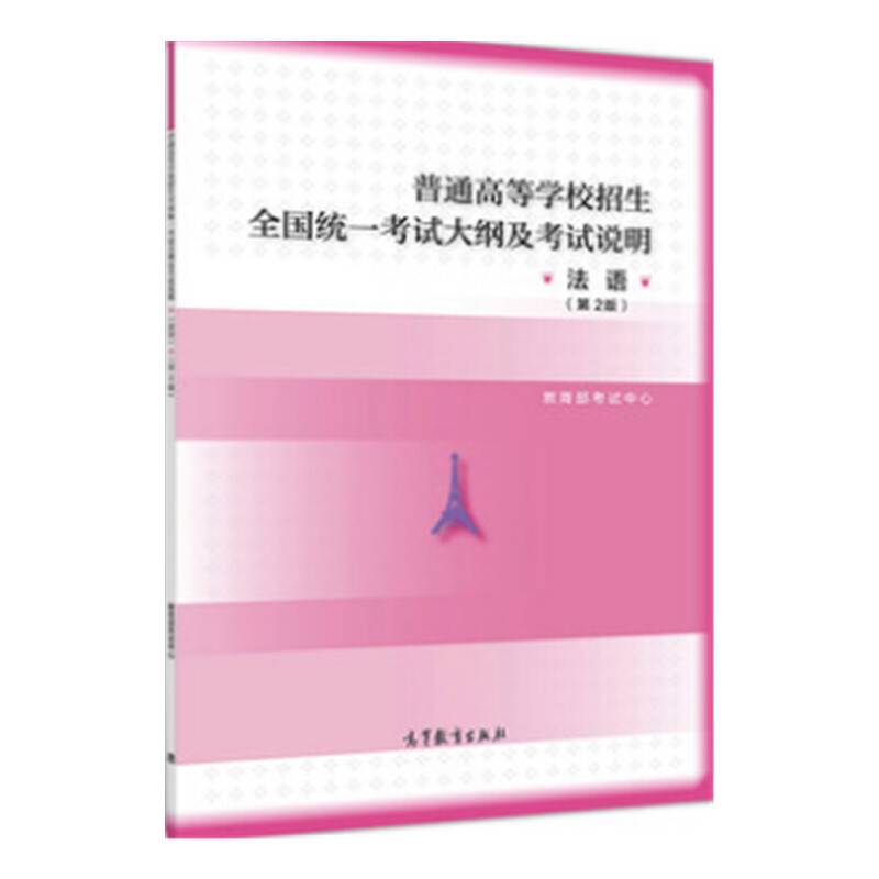 普通高等学校招生全国统一考试大纲的说明 法语（第二版）2020年适用