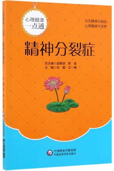 精神分裂症(心理健康一点通)