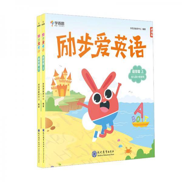 学而思 励步爱英语 萌芽篇幼儿园小班 幼小衔接指定教材 英语启蒙必备  外教课贴纸音频