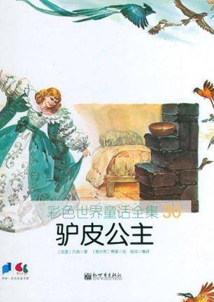 驴皮公主