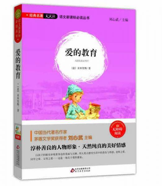 爱的教育（无障碍阅读）/语文新课标必读丛书