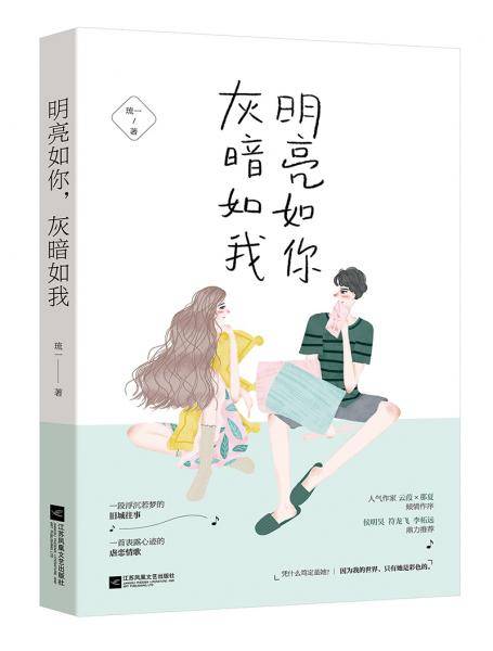 明亮如你，灰暗如我