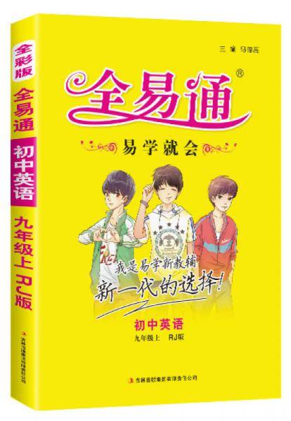 全易通：初中英语（九年级上 RJ版 全彩版 2015年秋）
