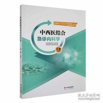 中西医结合急诊内科学