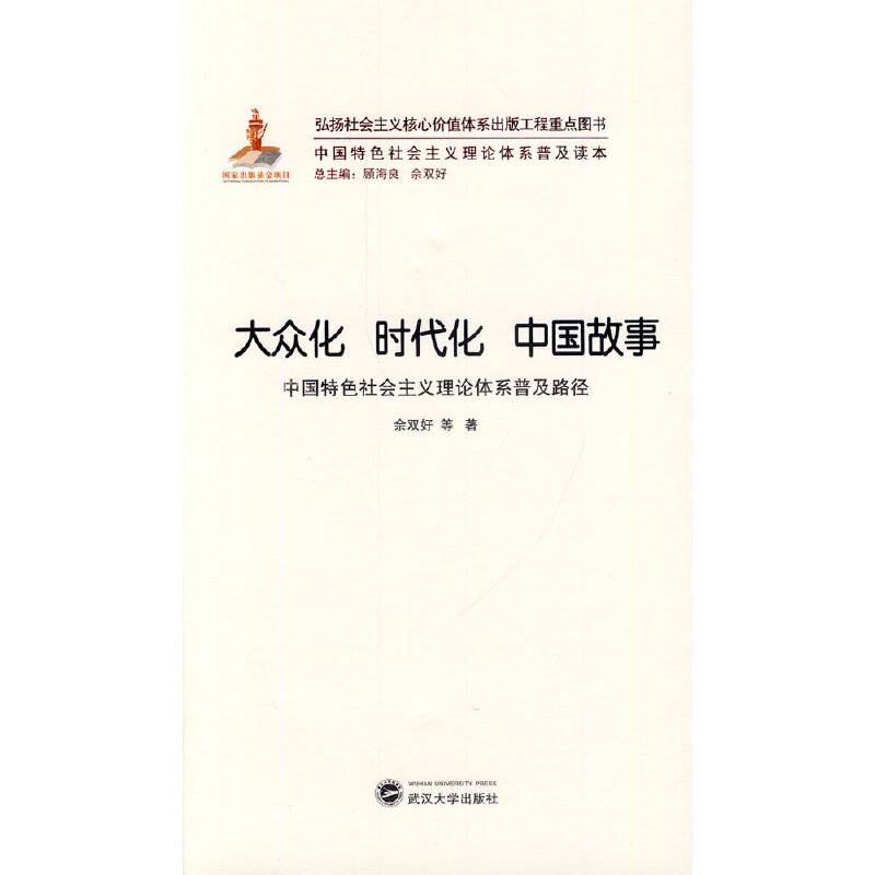 中国特色社会主义理论体系普及读本・大众化 时代化 中国故事：中国特色社会主义理论体系普及路径