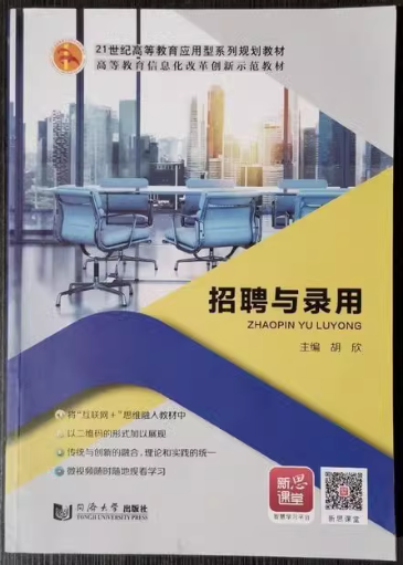 招聘与录用 胡欣主编 同济大学出版社 9787560879222