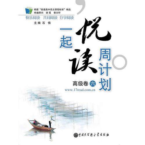 一起悦读周计划 高级卷六