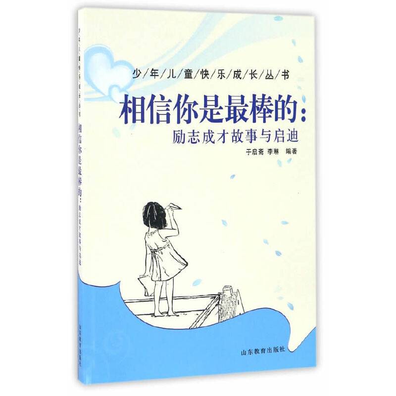 少年儿童快乐成长丛书――相信你是最棒的：励志成才故事与启迪