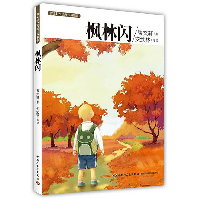 枫林闪－曹文轩小说阅读与鉴赏