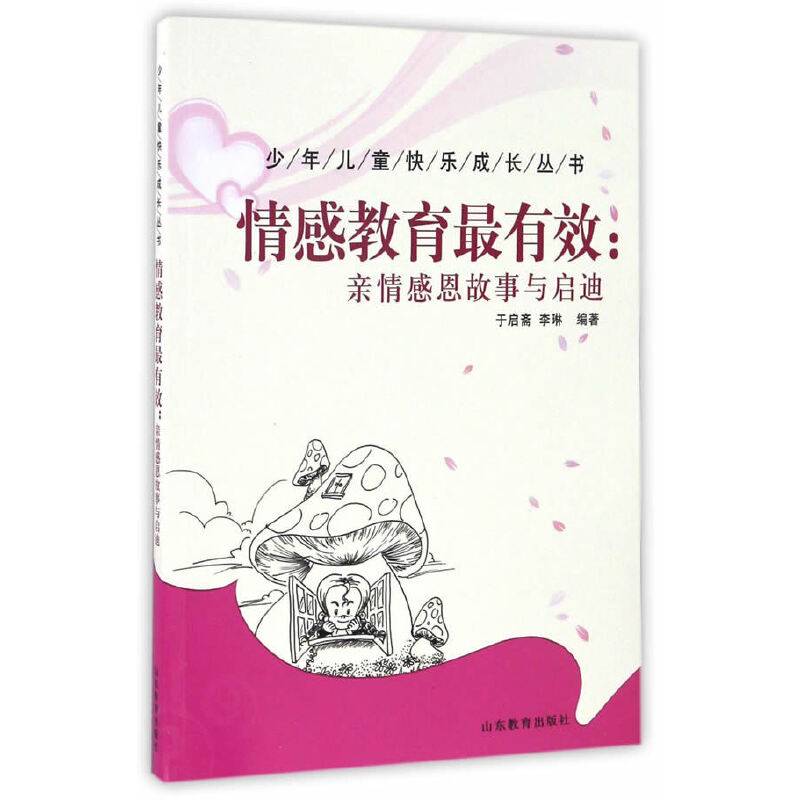 情感教育最有效：亲情感恩故事与启迪/少年儿童快乐成长丛书