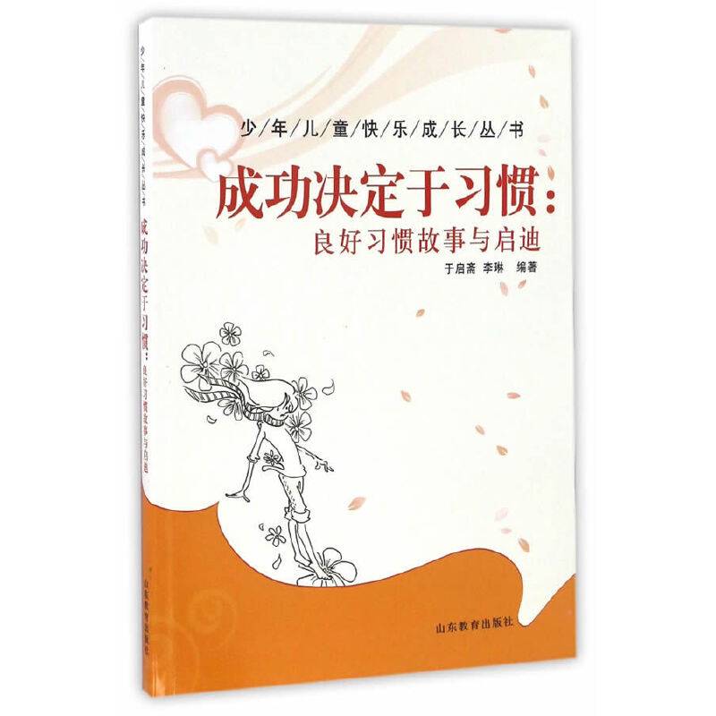 少年儿童快乐成长丛书――成功决定于习惯：良好习惯故事与启迪