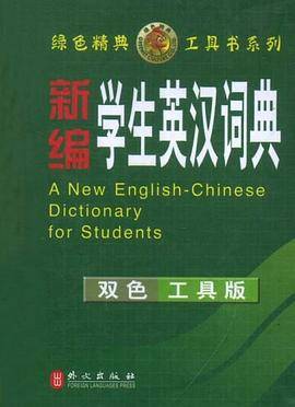 新编学生英汉词典