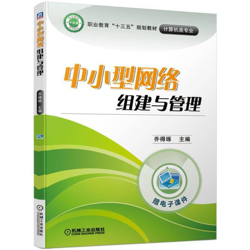 中小型网络组建与管理