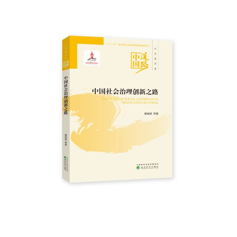 中国社会治理创新之路