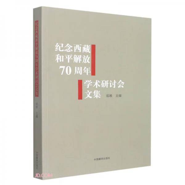 纪念西藏和平解放70周年学术研讨会文集