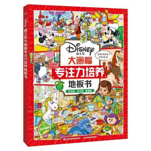 迪士尼大画幅专注力培养地板书