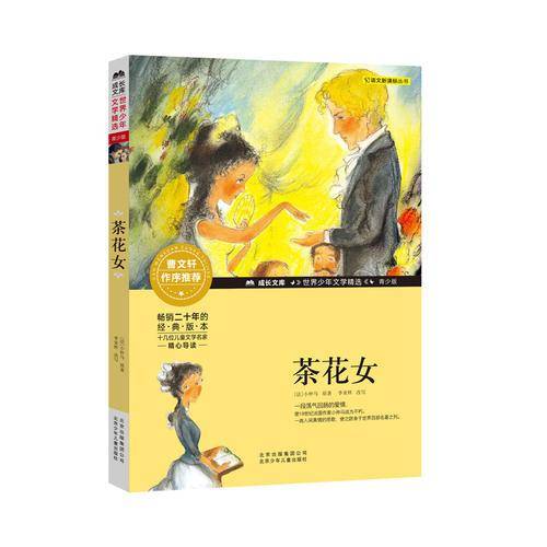 茶花女/成长文库 世界少年文学精选 青少版