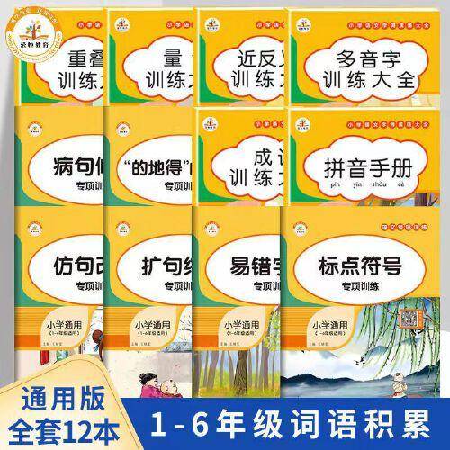 小学语文专项训练词量大全1-6年级通用AABB量词重叠词成语大全的地得用法仿句改句病句修改练习册